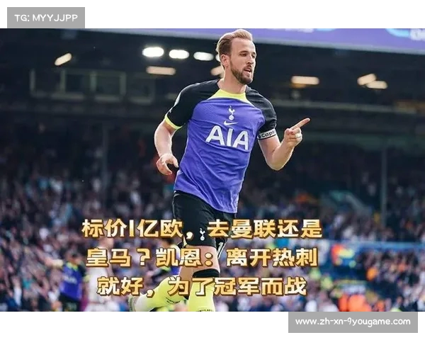 皇马对凯恩交易放弃传闻实为热刺压价策略的迷雾解读 皇马对凯恩交易放弃传闻实为热刺压价策略的迷雾解读